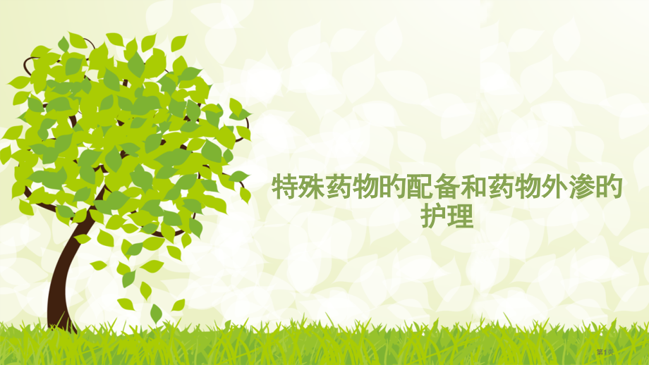 特殊药物的配置和药物外渗的护理专家讲座.pptx_第1页