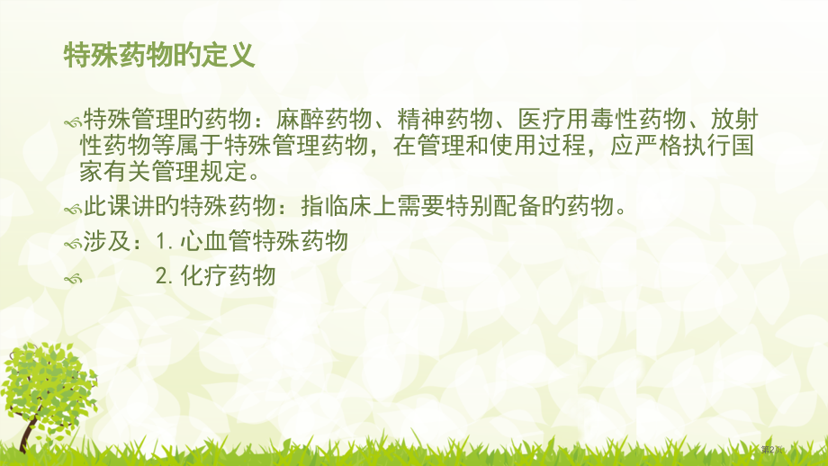 特殊药物的配置和药物外渗的护理专家讲座.pptx_第2页