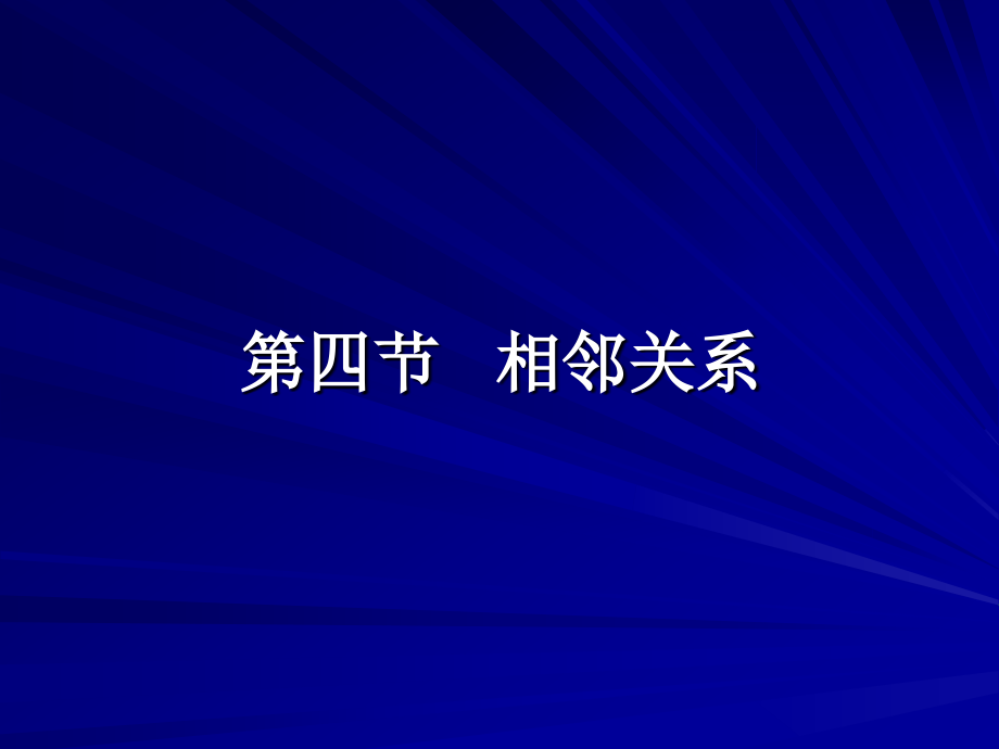 第四节---相邻关系.ppt_第1页