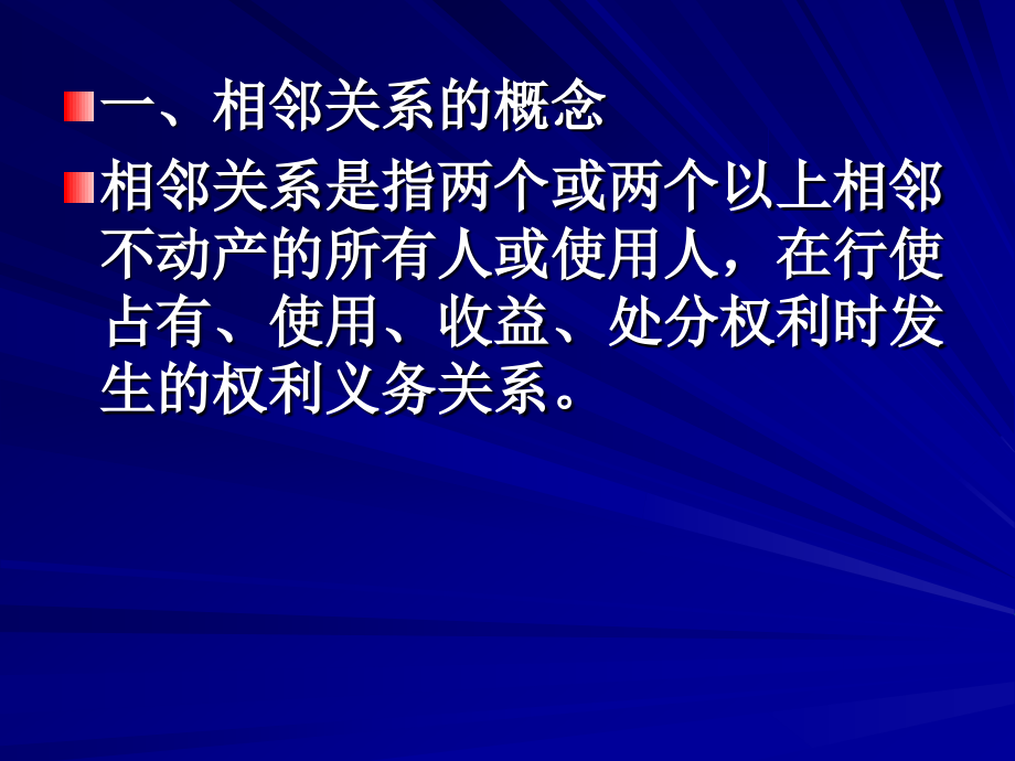 第四节---相邻关系.ppt_第2页