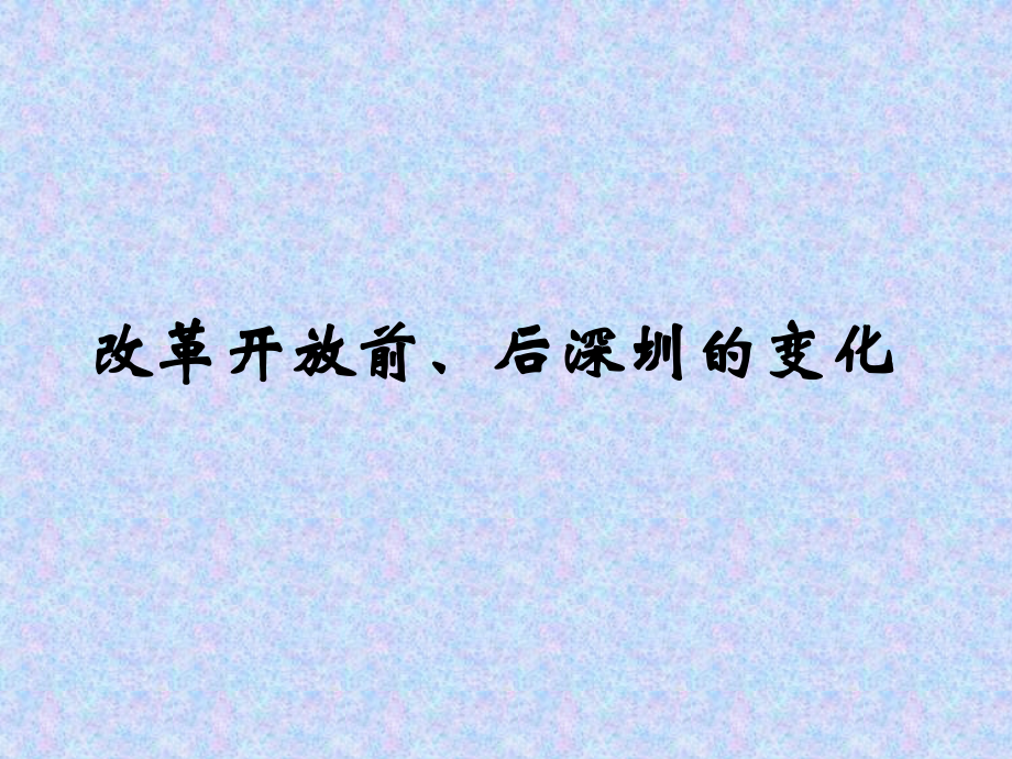 深圳变化.ppt_第1页