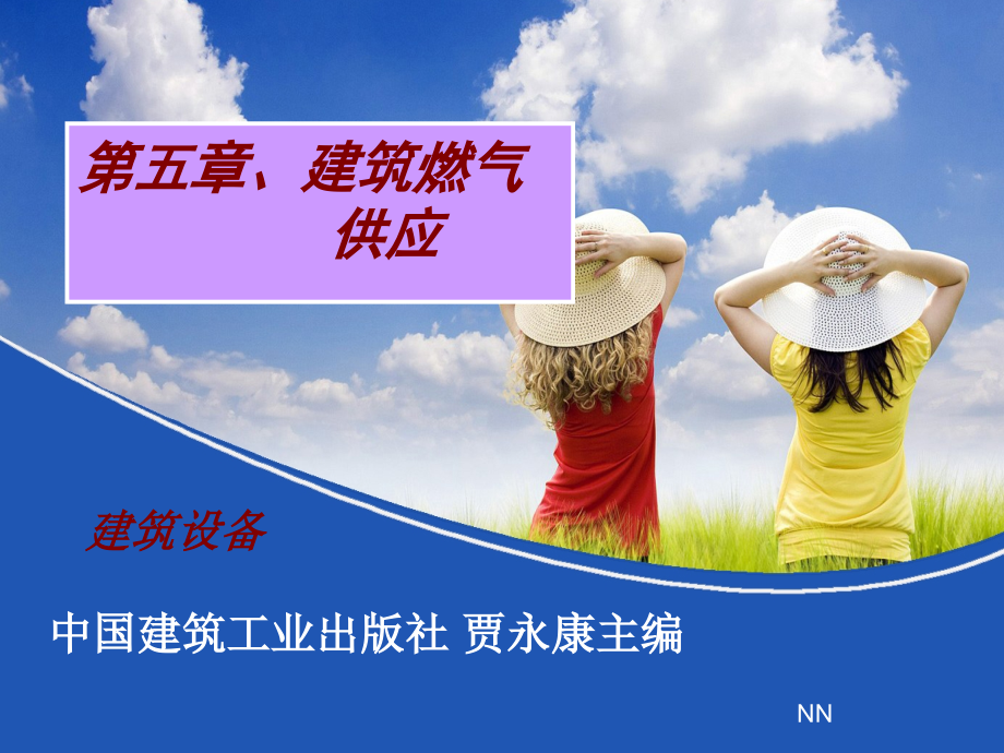 建筑燃气供应.ppt_第1页
