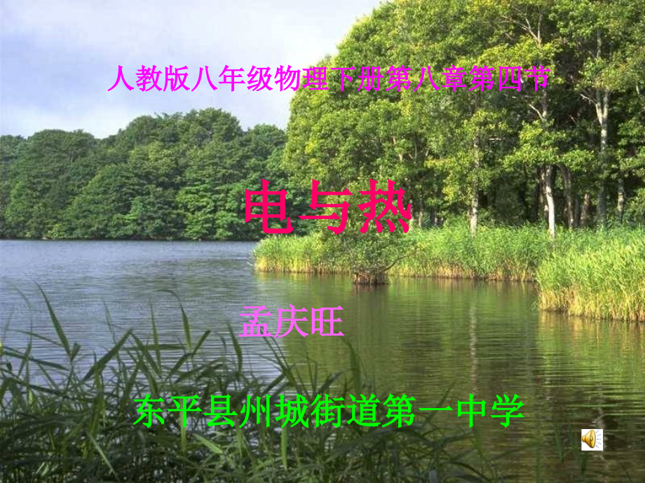 第四节电和热课件.ppt_第1页