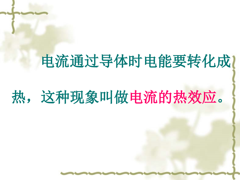 第四节电和热课件.ppt_第2页