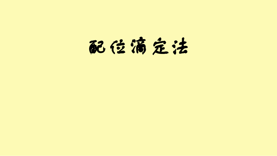 无机及分析化学第八章配位滴定法.ppt_第1页