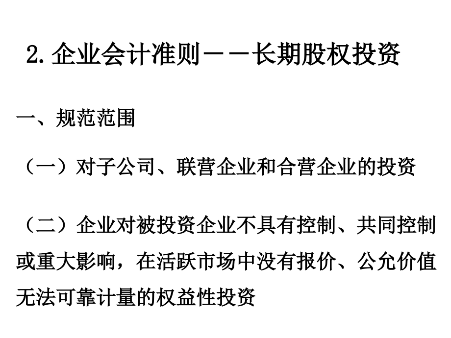 企业会计准则-长期股权投资.ppt_第2页