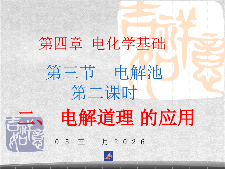 高中化学选修4课件--19电解原理的应用.ppt_第1页