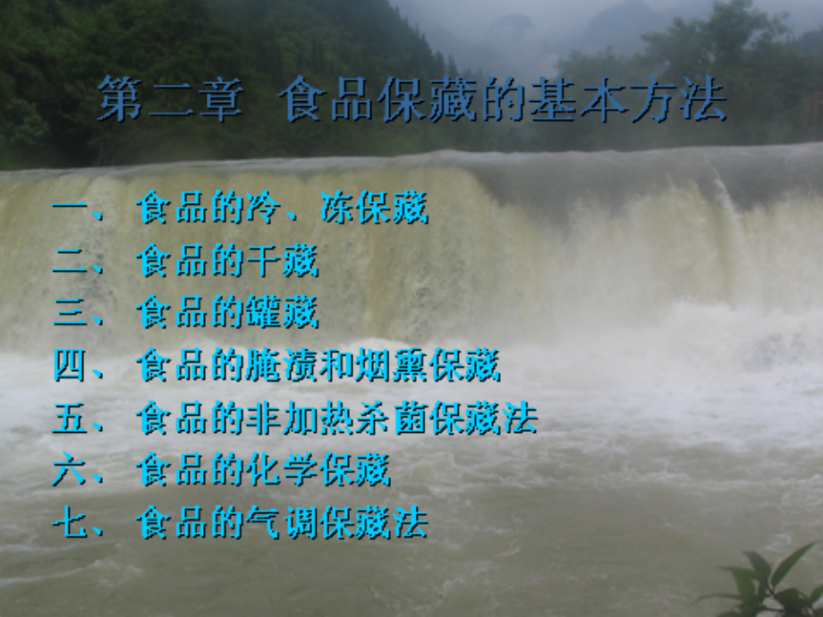 保鲜技术概论 第二章六.ppt_第1页