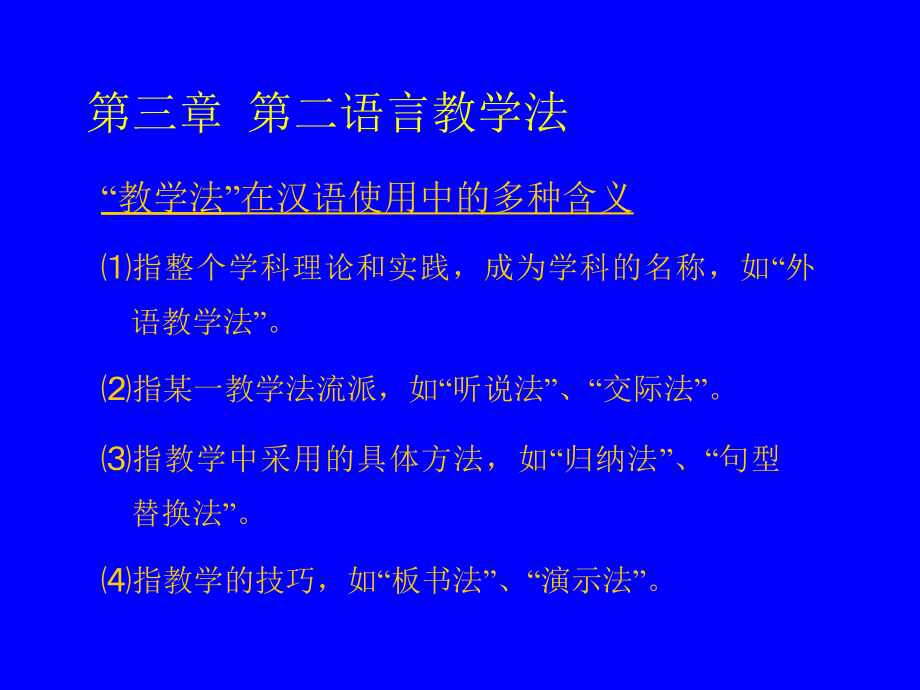 第二语言教学法.ppt_第1页