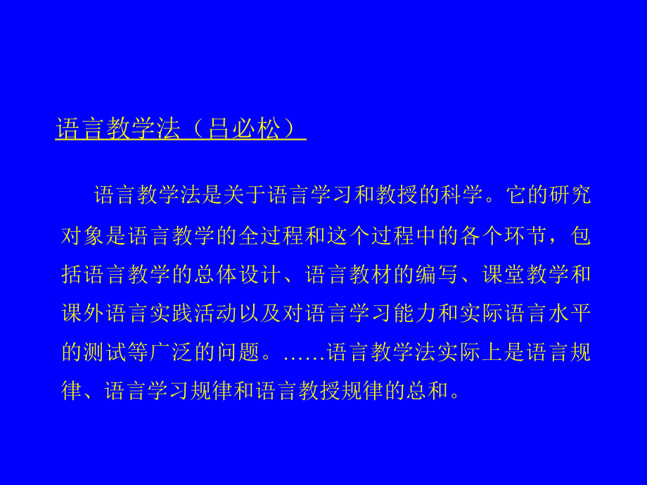 第二语言教学法.ppt_第2页