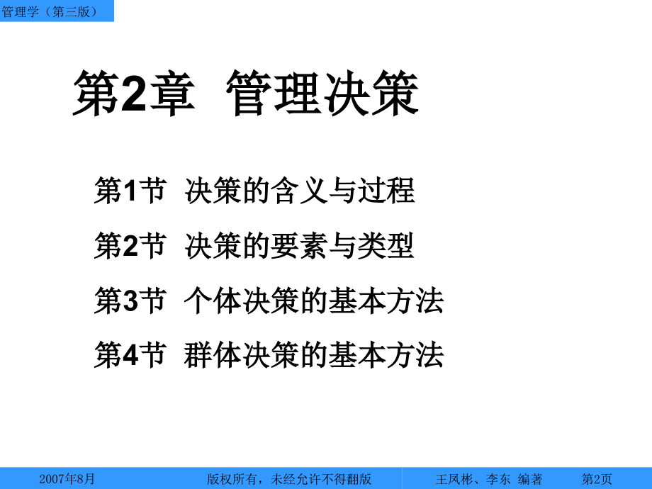 第2章-管理决策(管理学第三版讲义).ppt_第2页