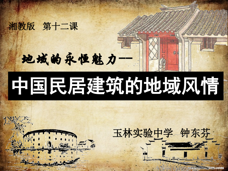 第二课地域的永恒魅力-(5).ppt_第1页