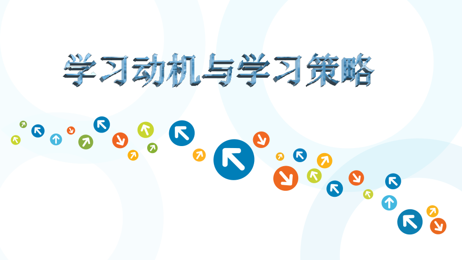 学习动机与学习策略.ppt_第1页