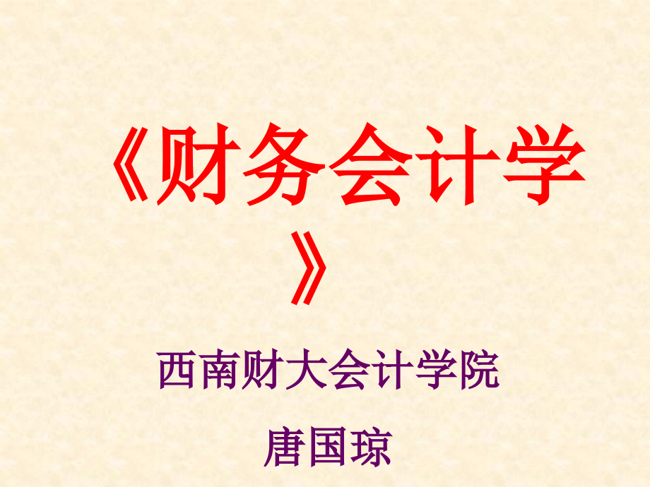 财务会计1.ppt_第1页