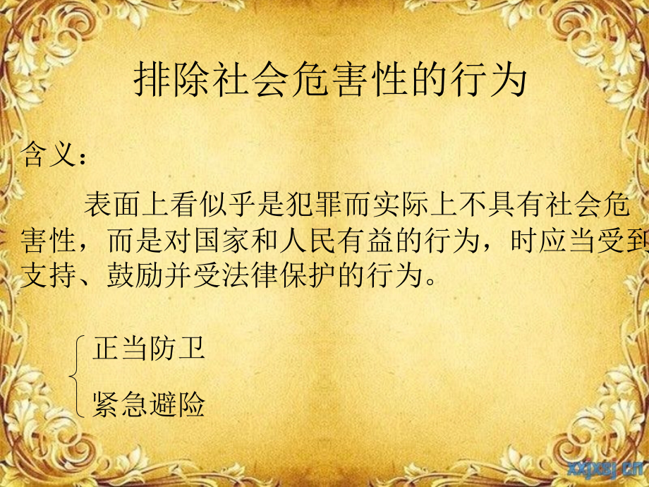 排除危害社会性的行为.ppt_第1页
