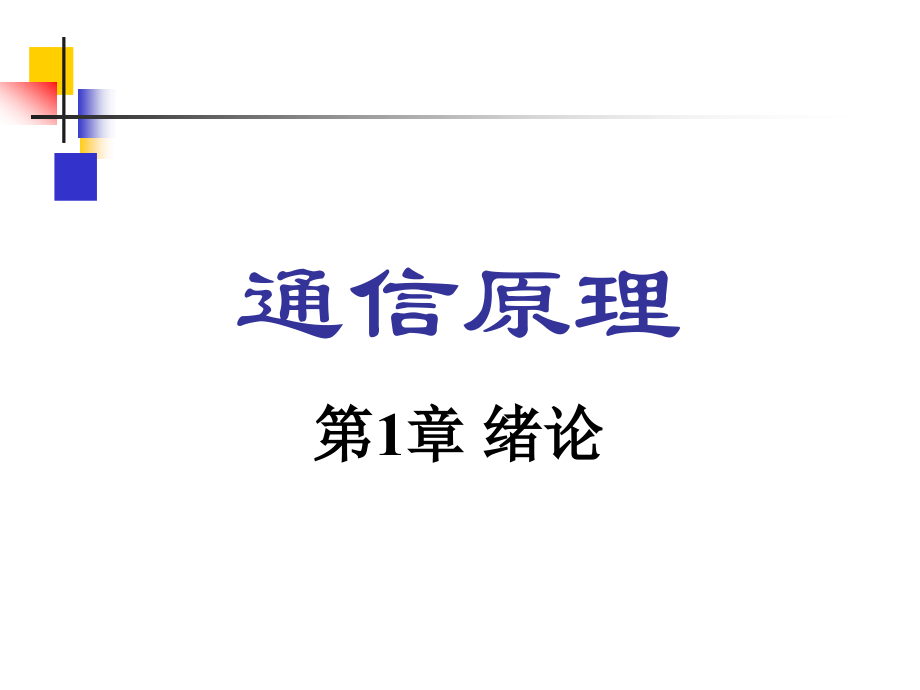 通信原理1.ppt_第1页