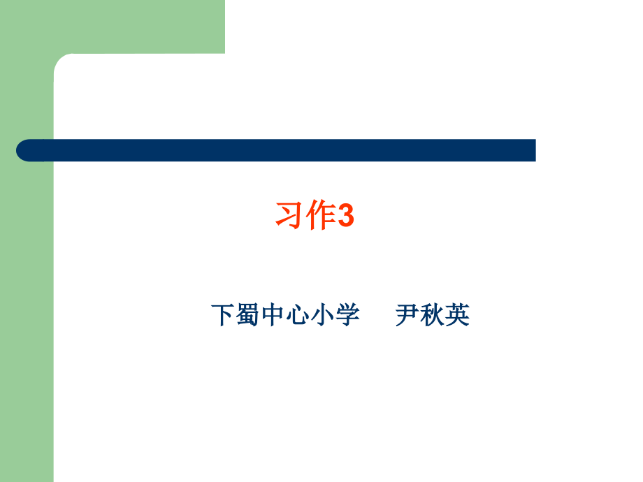 尹秋英习作3.ppt_第1页
