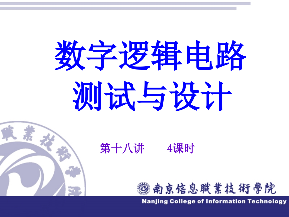 第十八讲(4课时)数字钟设计(六).ppt_第1页