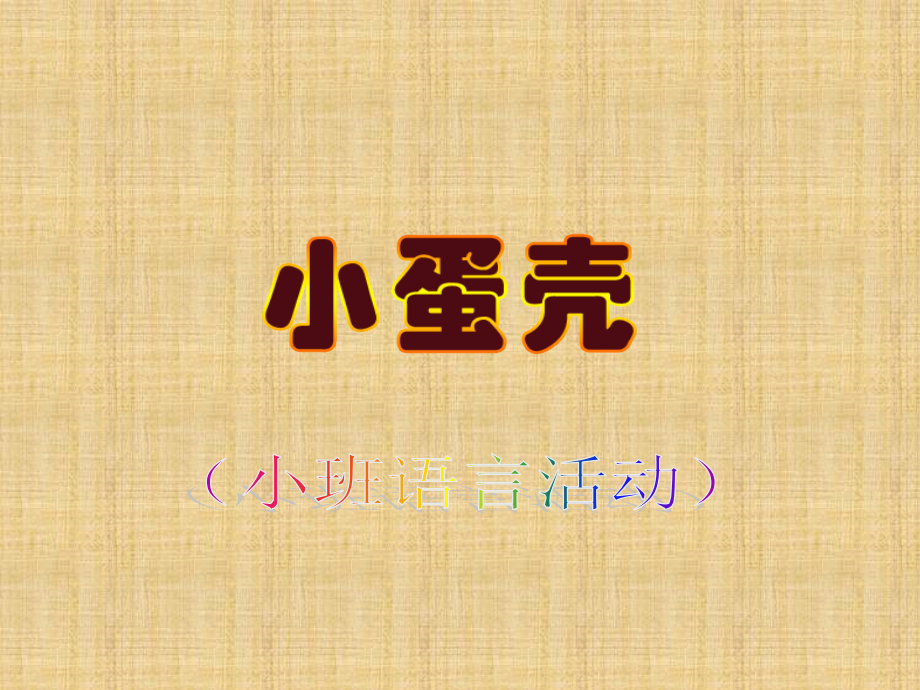小班语言：小蛋壳.ppt_第1页