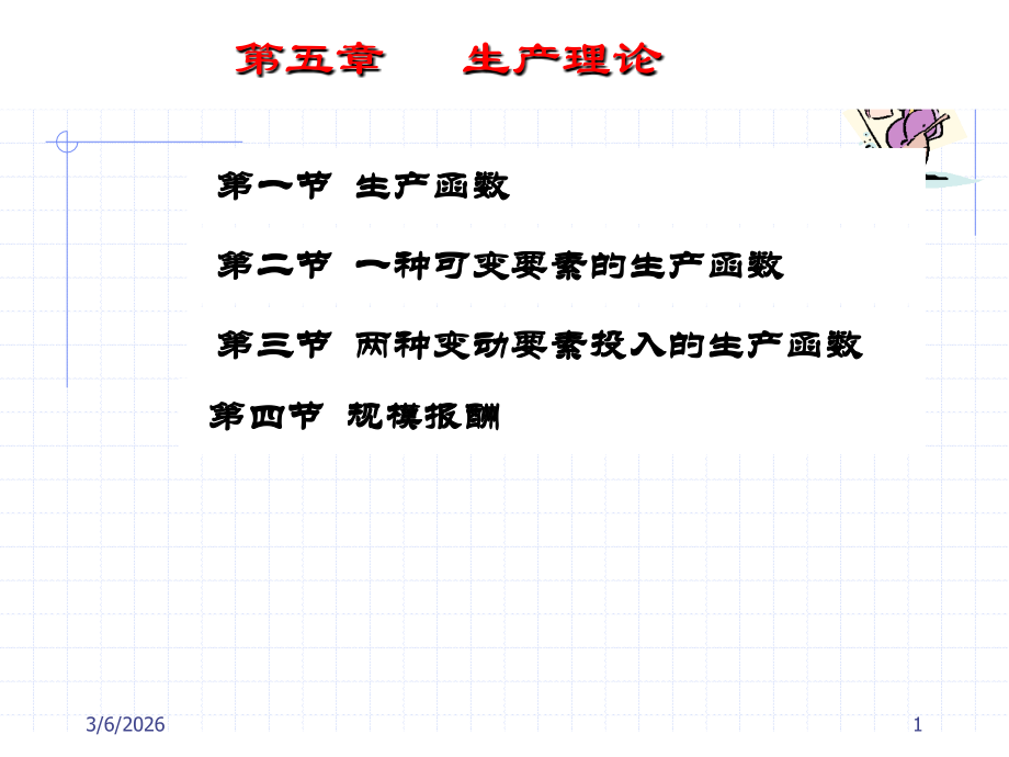 第五章 生产理论.ppt_第1页