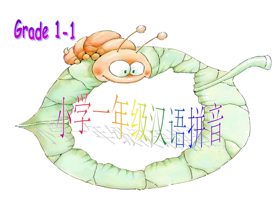 汉语拼音字母.ppt_第1页