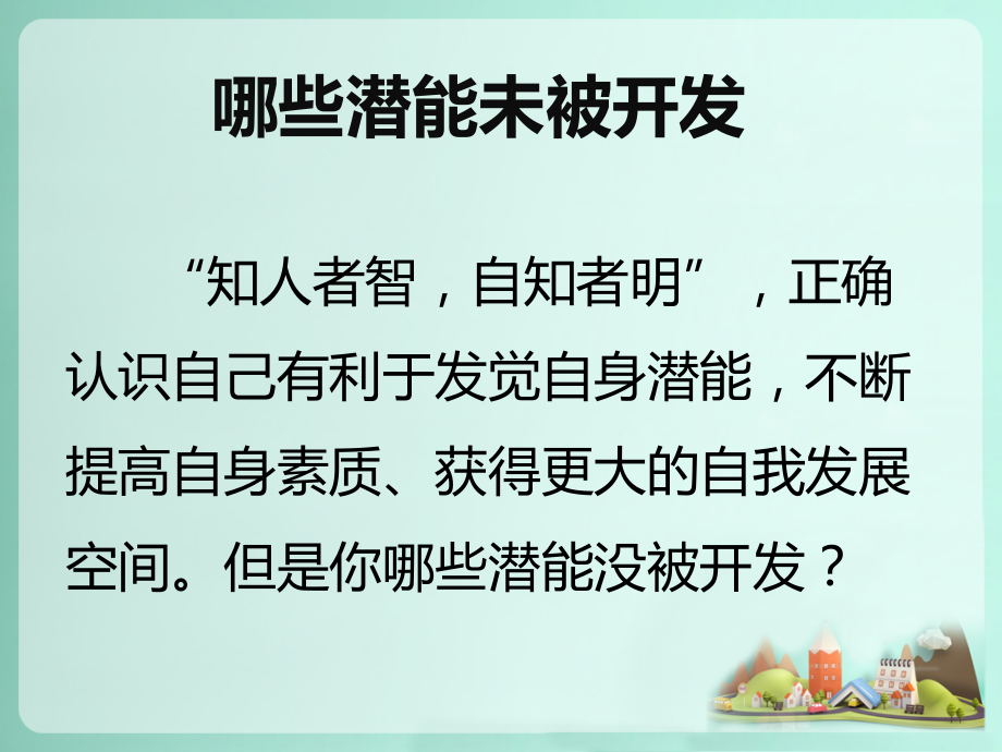 哪些潜能未被开发.ppt_第1页