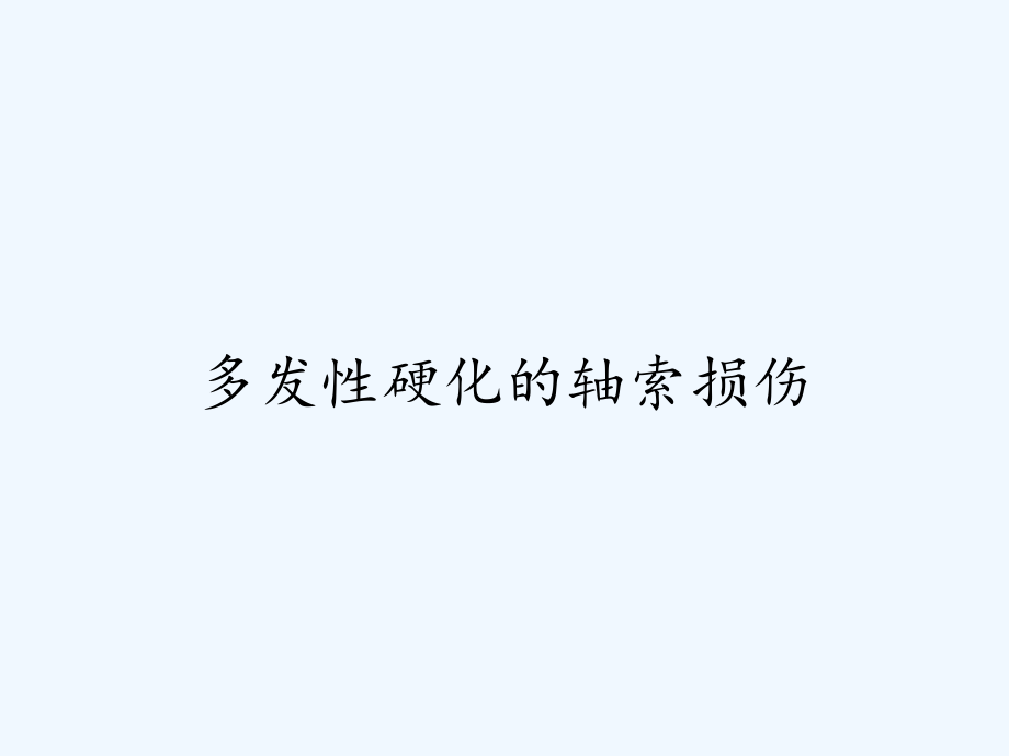 多发性硬化的轴索损伤.pptx_第1页