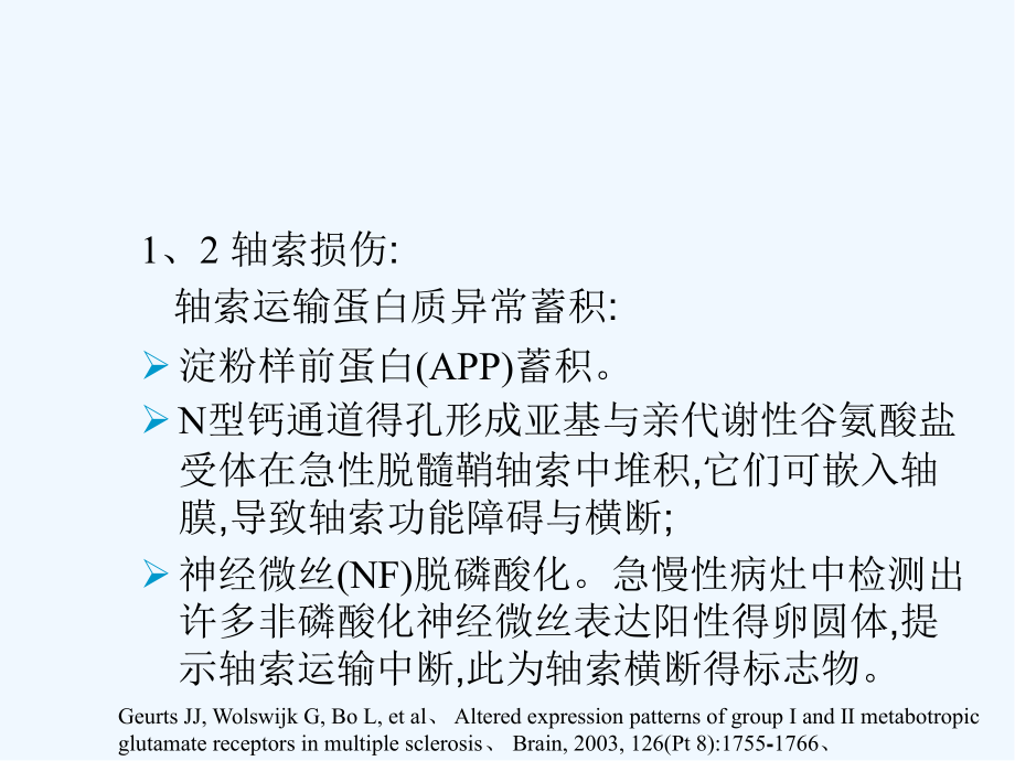 多发性硬化的轴索损伤.pptx_第2页