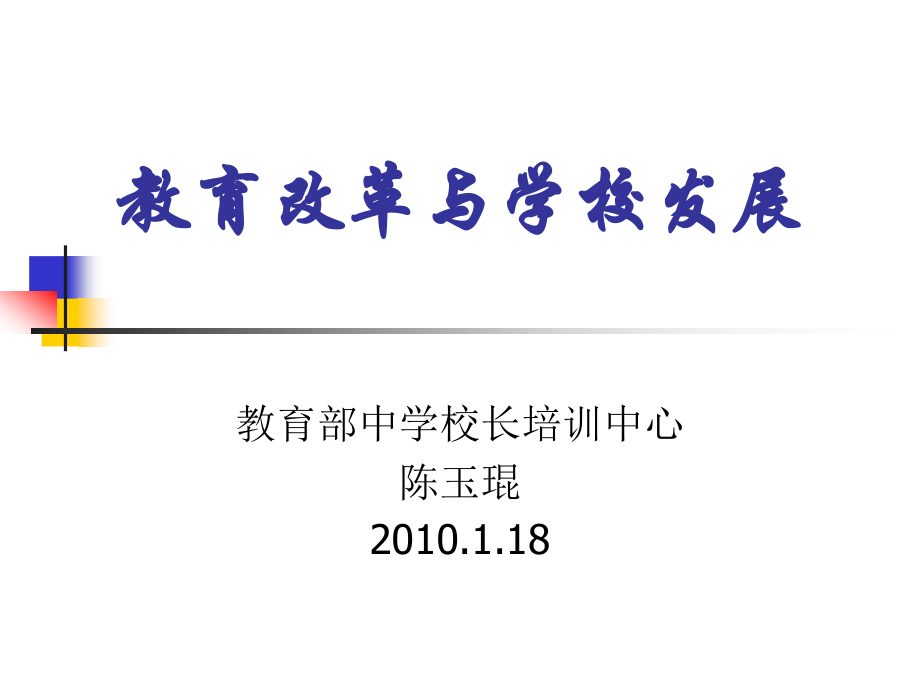 学校内涵发展.ppt_第1页