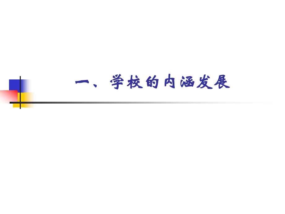 学校内涵发展.ppt_第2页