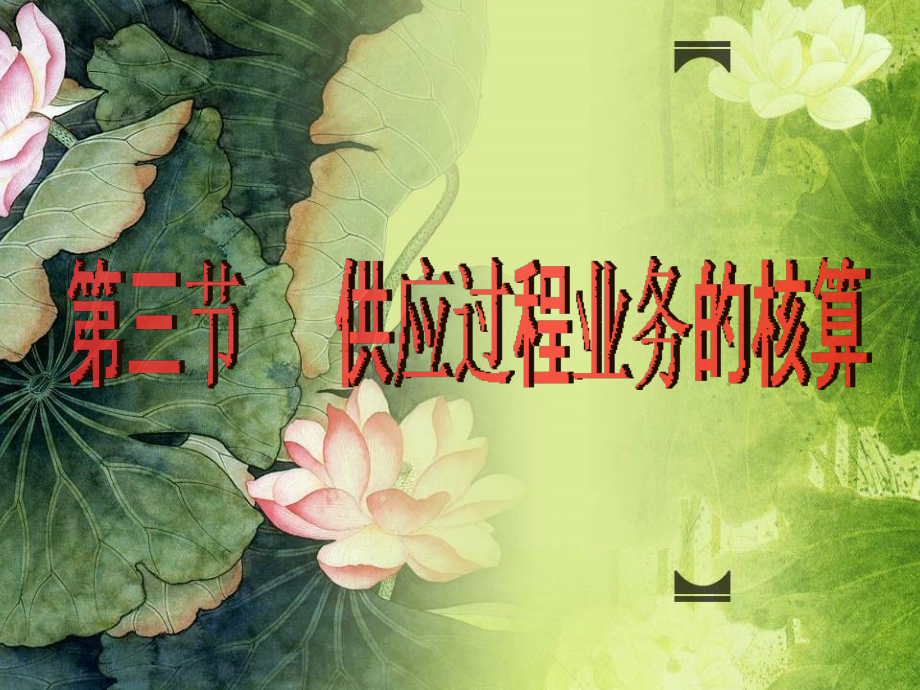 会计供应过程业务核算.ppt_第1页