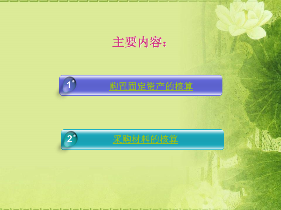 会计供应过程业务核算.ppt_第2页