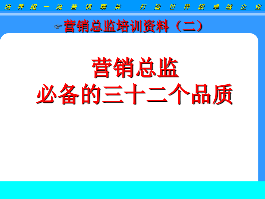 营销总监必备的三十二个品质de搞笑图.ppt_第1页