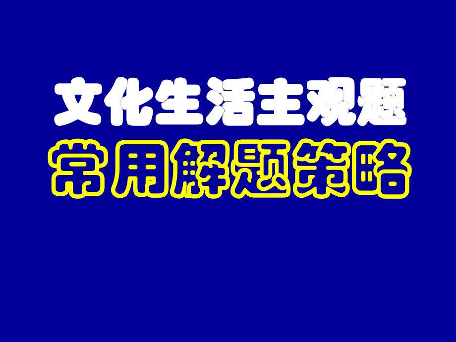 文化生活主观题常用解题策略PPT.ppt_第1页