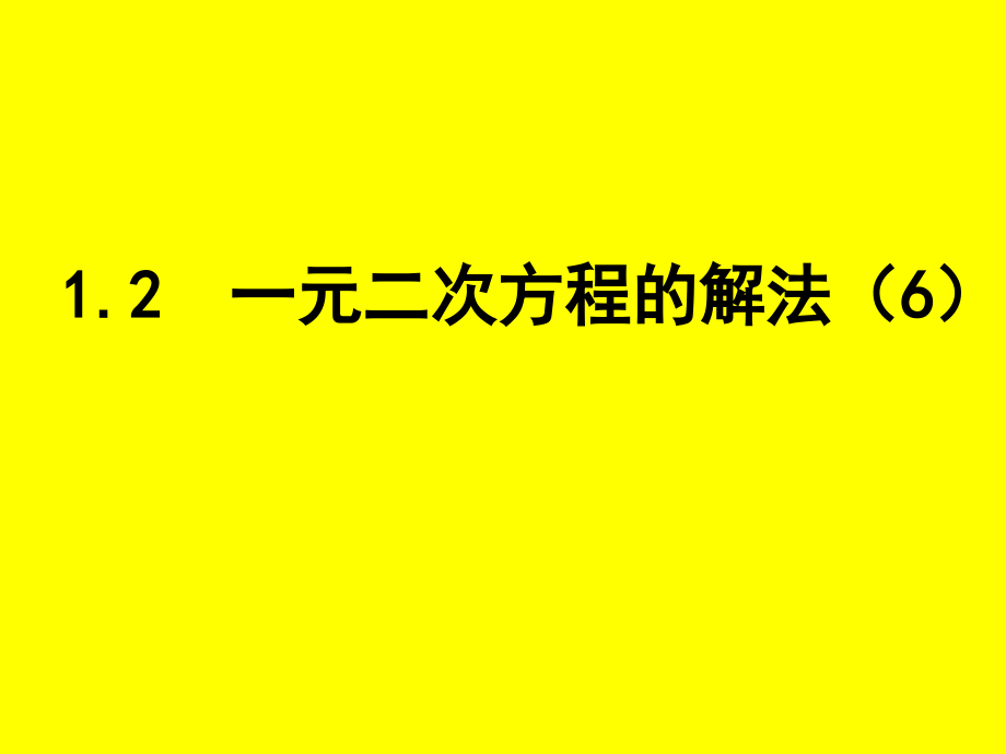 因式分解.2--一元二次方程的解法(6).ppt_第1页