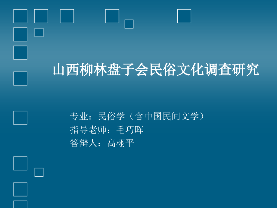 民俗答辩ppt.ppt_第1页