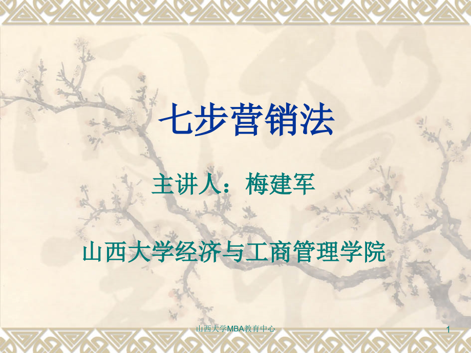 七步营销法.ppt_第1页