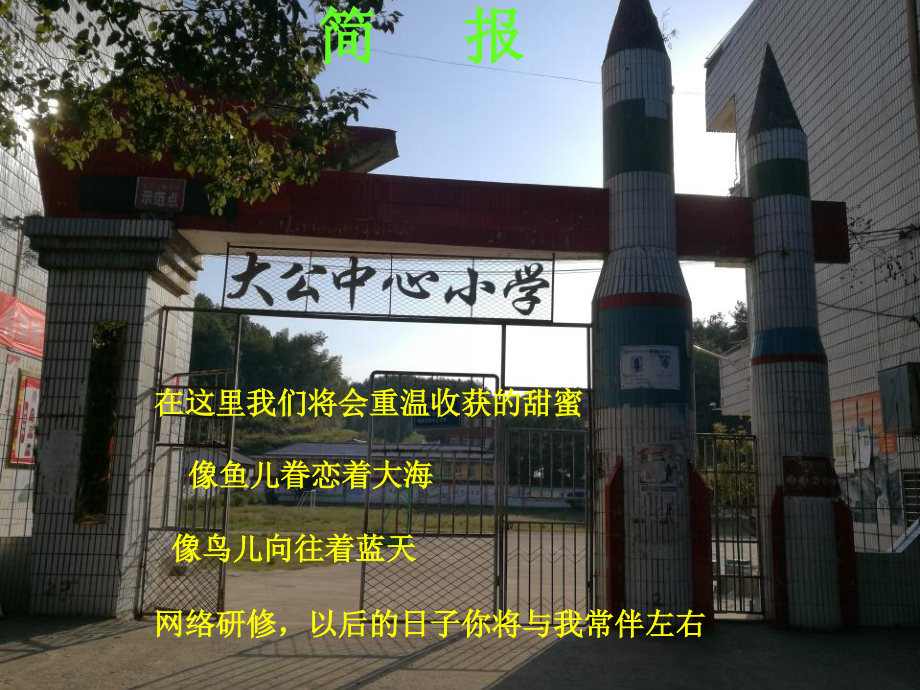 大公小学研修简报1.ppt_第1页