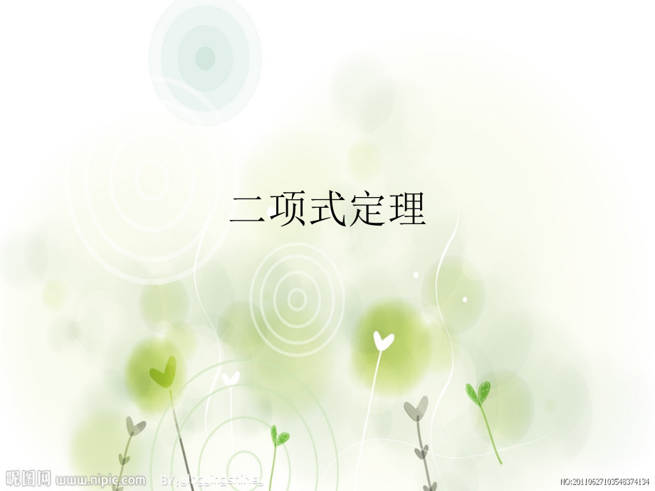 二项式定理1.ppt_第1页