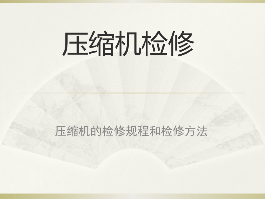 压缩机填料函的检修.ppt_第1页