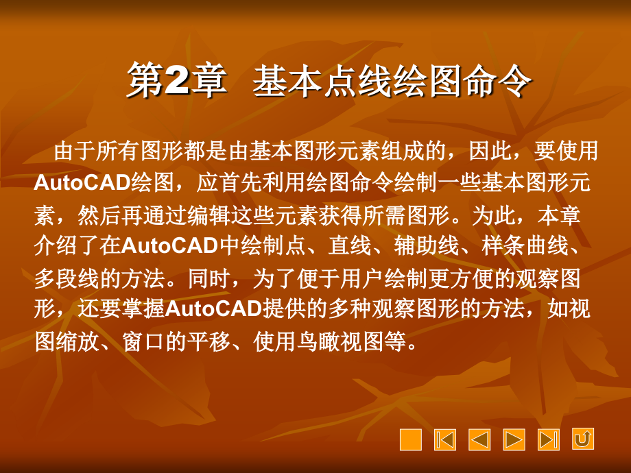 第2章基本点线绘图.ppt_第1页