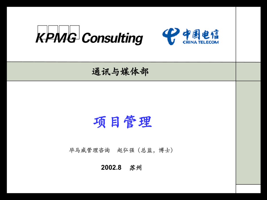 原汁原味：毕马威项目管理.ppt_第1页