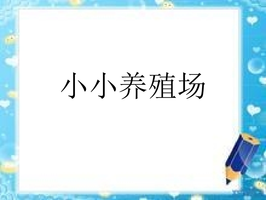 小小养殖场1.ppt_第1页