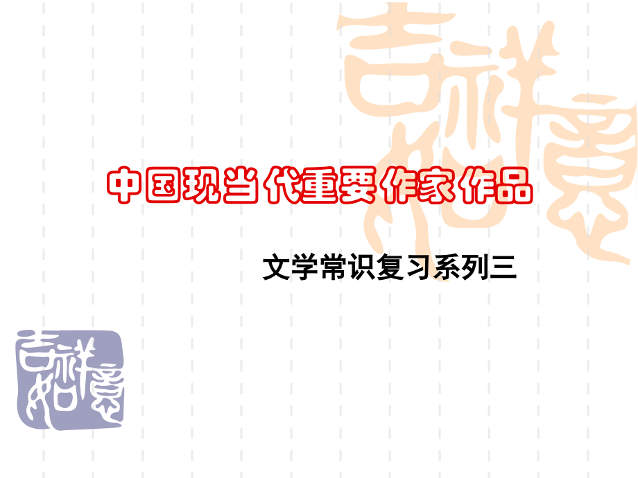 中国重要作家作品.ppt_第1页