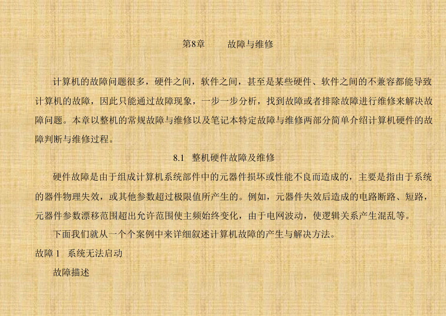 第8章 故障与维修.ppt_第1页