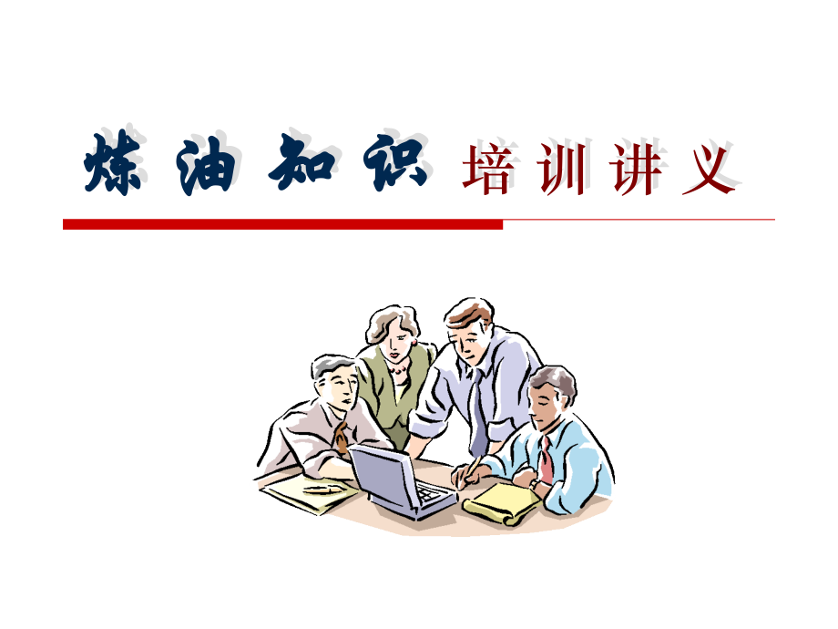 炼油工艺流程.ppt_第1页