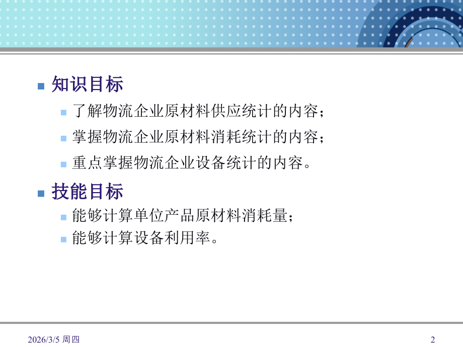第七章 物流企业生产资料统计.ppt_第2页