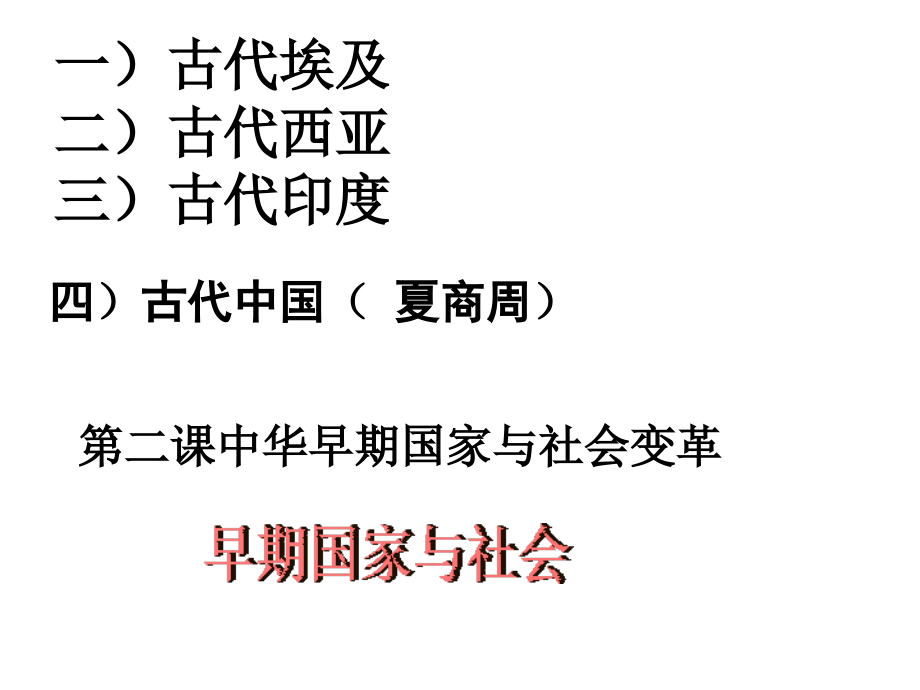 第二课第一框-早期国家与社会.ppt_第1页