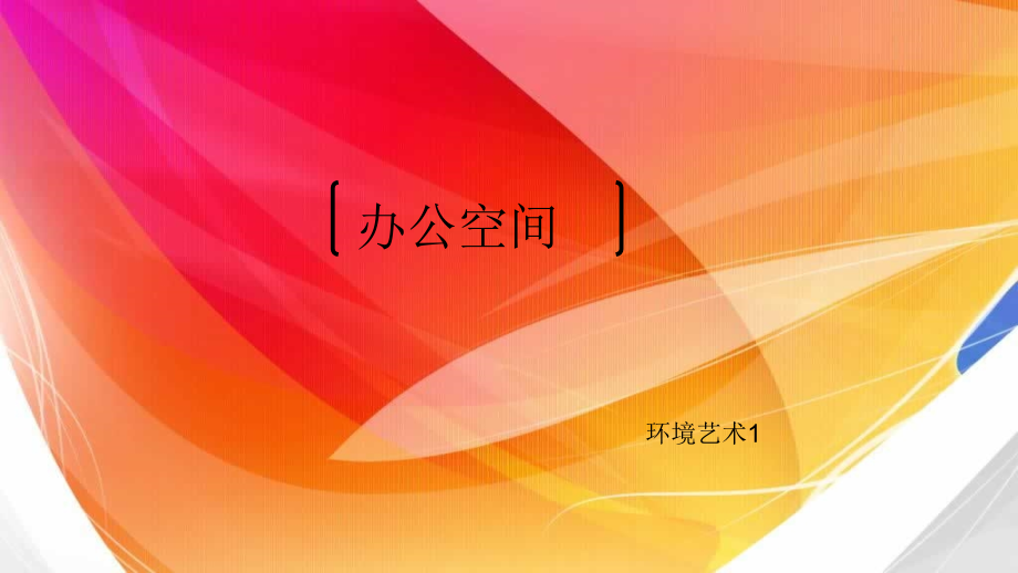 办公空间0001.ppt_第1页