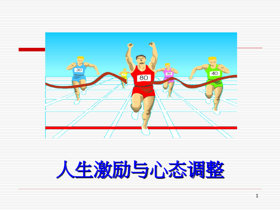 人生激励与心态调整.ppt_第1页